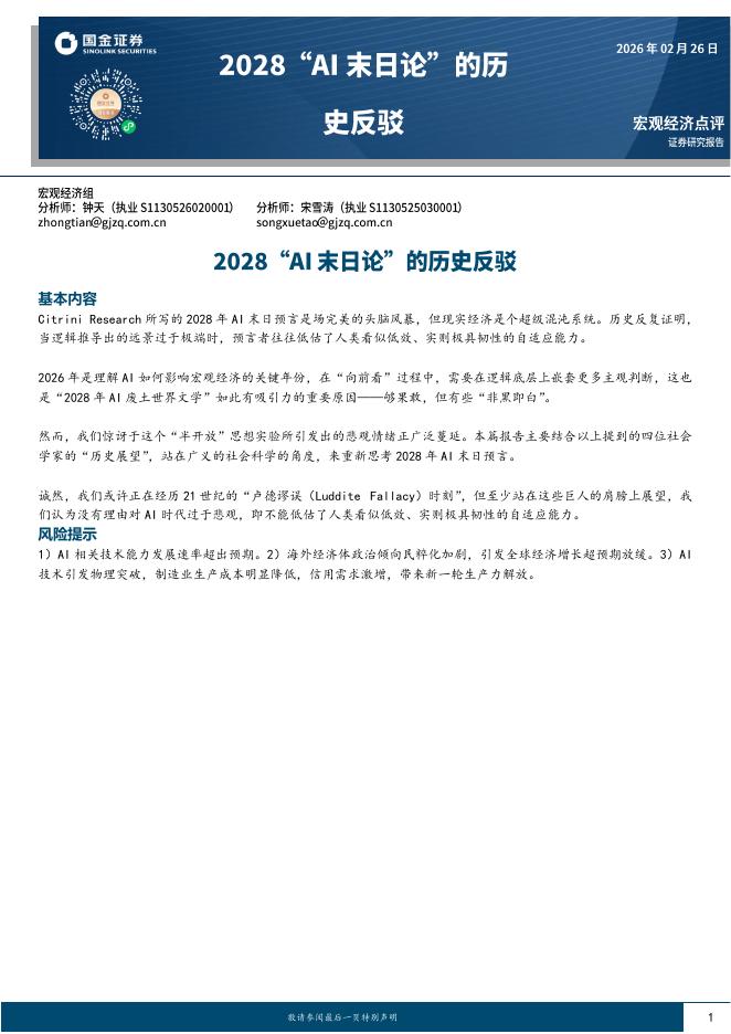 国金证券：宏观经济点评：2028“AI末日论”的历史反驳-260226海报