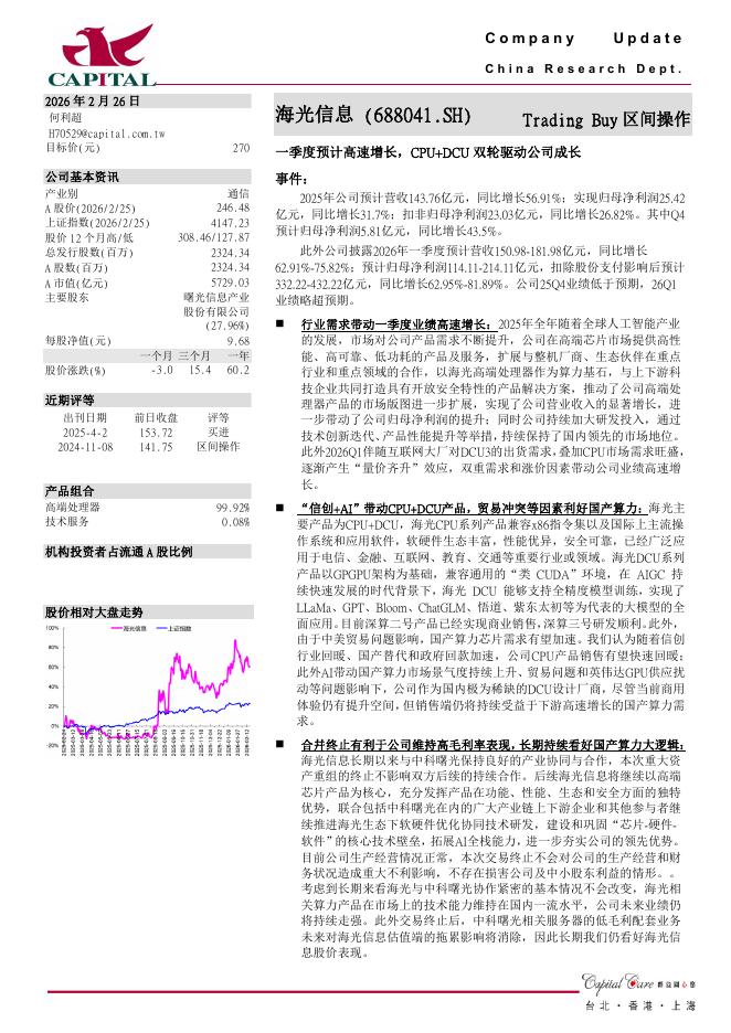 群益证券：海光信息（688041）-一季度预计高速增长，CPU+DCU双轮驱动公司成长海报