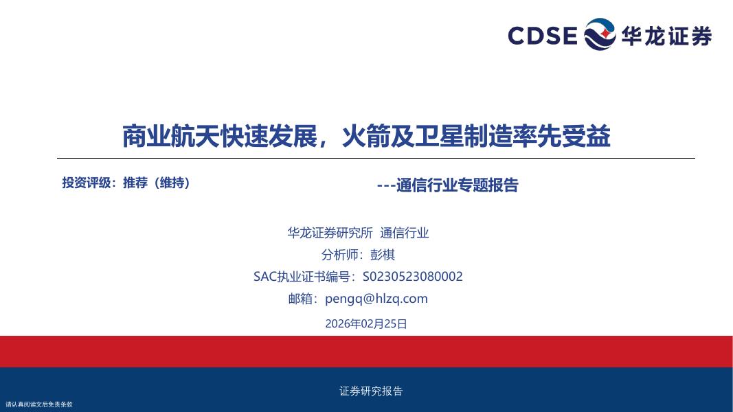 华龙证券：通信行业专题报告：商业航天快速发展，火箭及卫星制造率先受益海报
