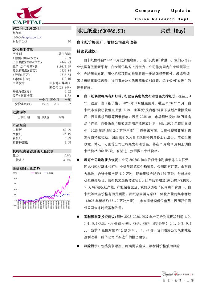 群益证券：博汇纸业（600966）-白卡纸价格回升，看好公司盈利改善海报