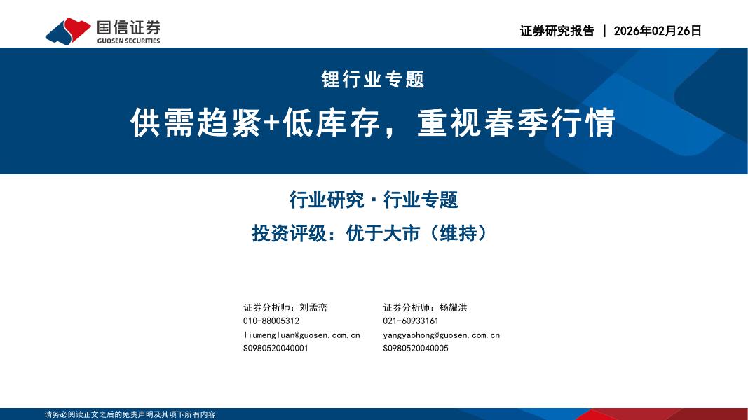 国信证券：锂行业专题：供需趋紧+低库存，重视春季行情海报