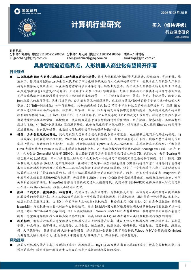 国金证券：计算机行业研究：具身智能迫近临界点，人形机器人商业化有望揭开序幕海报