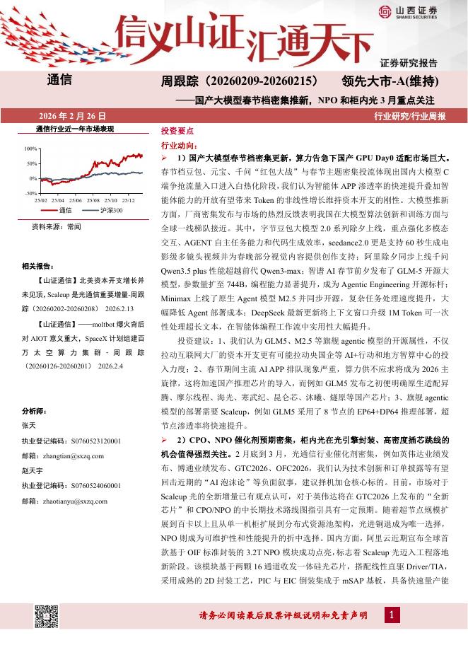 山西证券：通信行业周跟踪：国产大模型春节档密集推新，NPO和柜内光3月重点关注海报