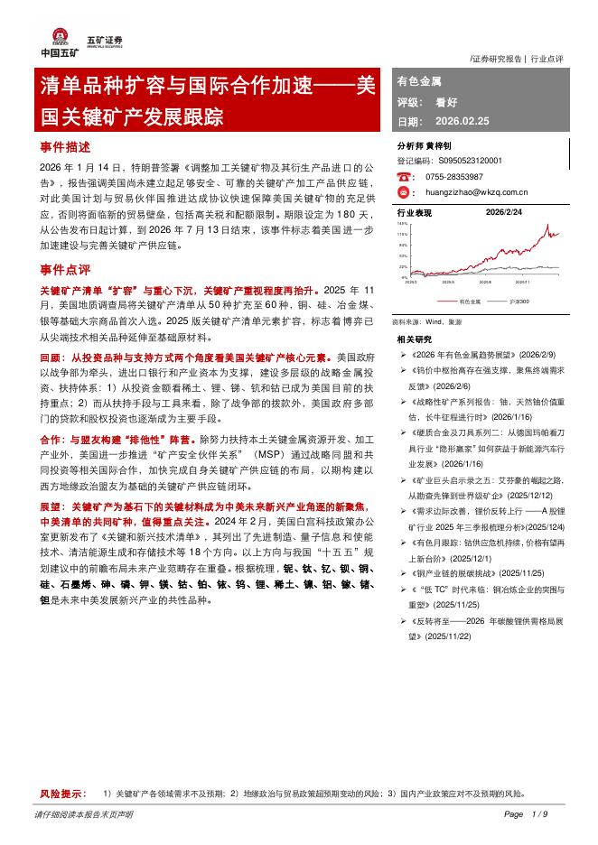五矿证券：有色金属：清单品种扩容与国际合作加速——美国关键矿产发展跟踪海报
