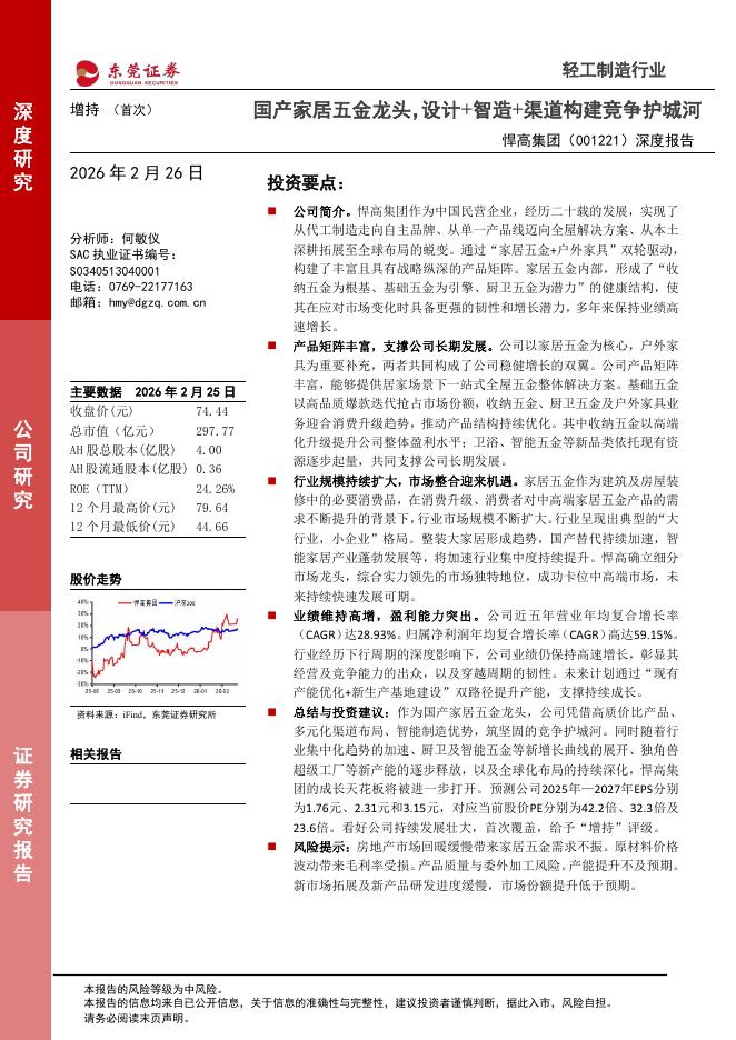东莞证券：悍高集团（001221）-深度报告：国产家居五金龙头，设计+智造+渠道构建竞争护城河海报