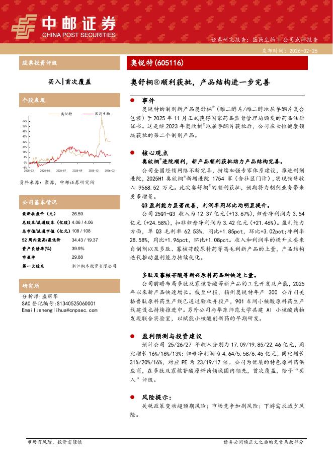 中邮证券：奥锐特（605116）-奥舒桐®顺利获批，产品结构进一步完善海报