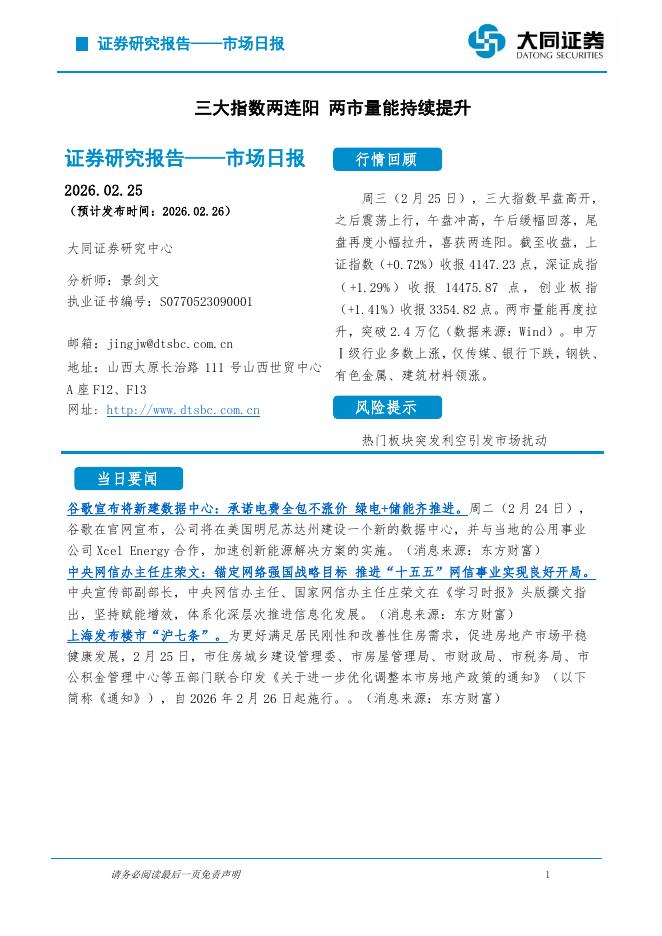 大同证券：市场日报：三大指数两连阳两市量能持续提升-260226海报