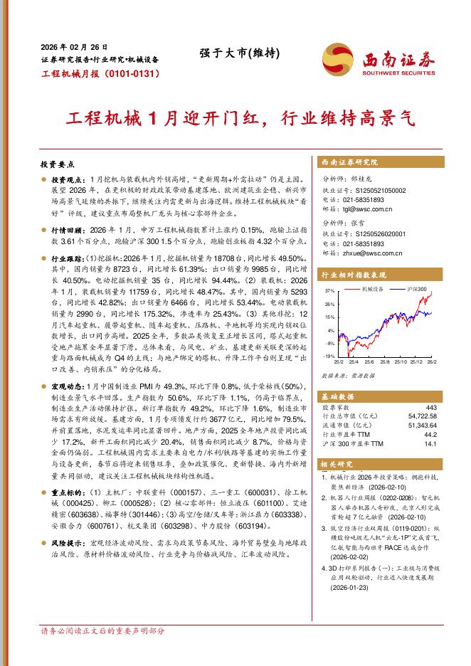 西南证券：工程机械月报：工程机械1月迎开门红，行业维持高景气海报