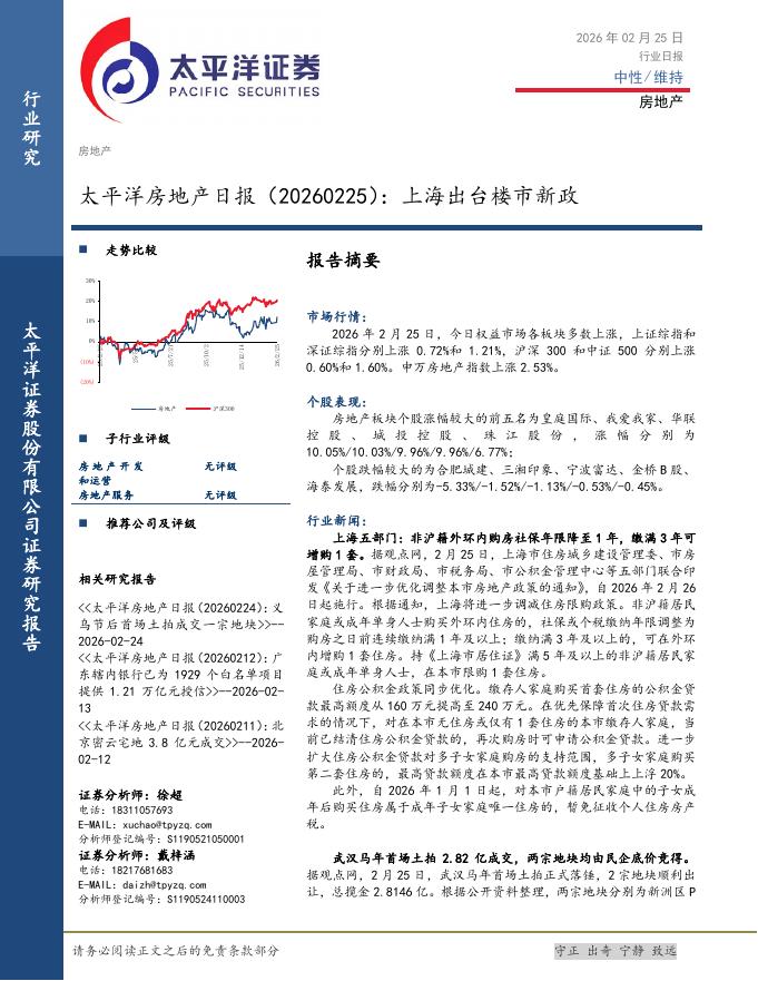 太平洋证券：房地产日报：上海出台楼市新政海报