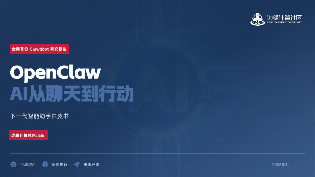 边缘计算社区：OpenClaw：AI从聊天到行动 下一代智能助手白皮书海报