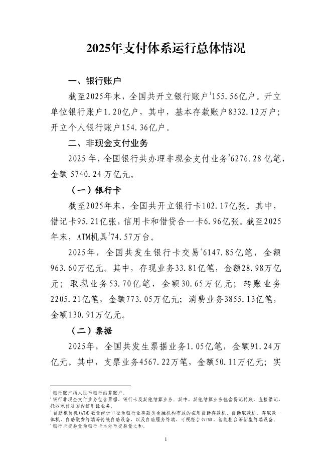 中国人民银行：2025年支付体系运行总体情况报告海报