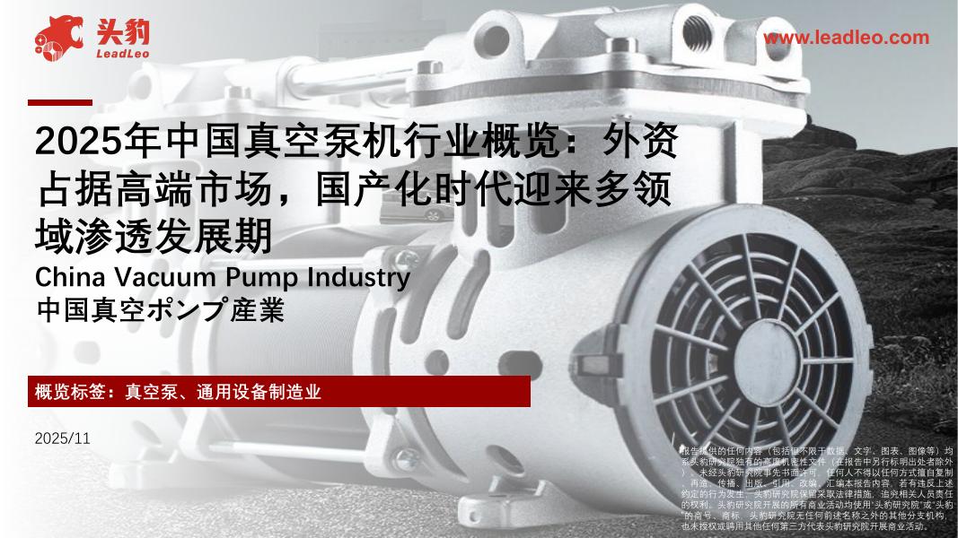 头豹研究院：2025年中国真空泵机行业概览：外资占据高端市场，国产化时代迎来多领域渗透发展期海报