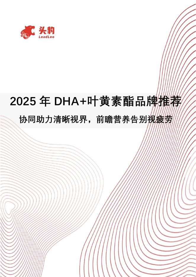 头豹研究院：2025年DHA+叶黄素酯品牌推荐：协同助力清晰视界，前瞻营养告别视疲劳海报