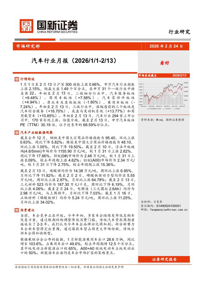 国新证券股份：汽车行业月报海报