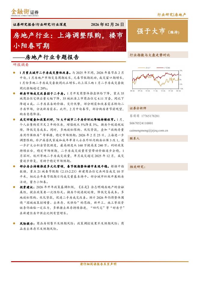 金融街证券：房地产行业专题报告：房地产行业：上海调整限购，楼市小阳春可期海报