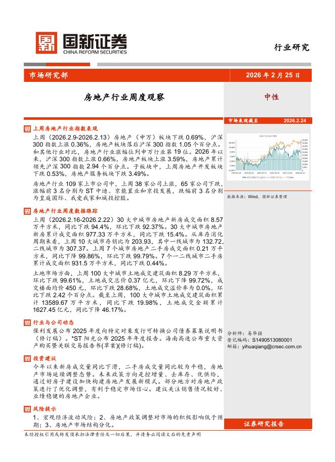 国新证券股份：房地产行业周度观察海报