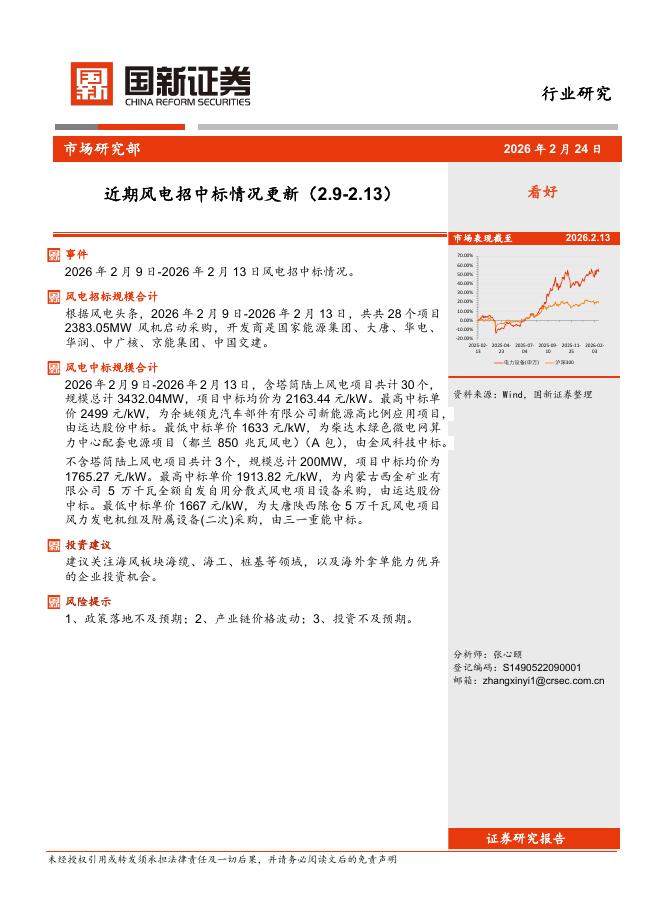 国新证券股份：近期风电招中标情况更新海报