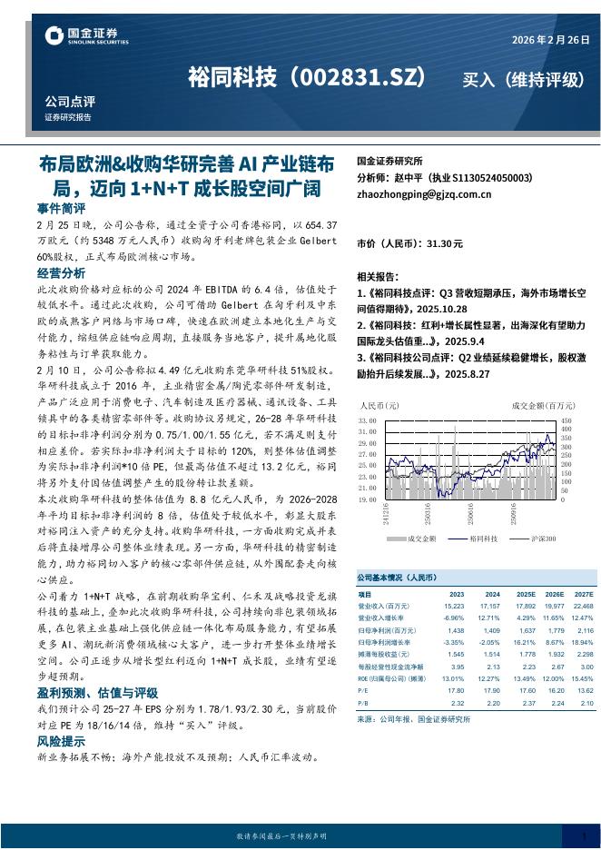 国金证券：裕同科技（002831）-布局欧洲&收购华研完善AI产业链布局，迈向1+N+T成长股空间广阔海报