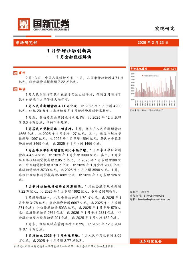 国新证券股份：1月金融数据解读：1月新增社融创新高-260226海报