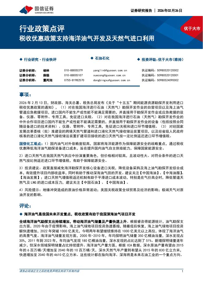 国信证券：石油石化行业政策点评：税收优惠政策支持海洋油气开发及天然气进口利用海报
