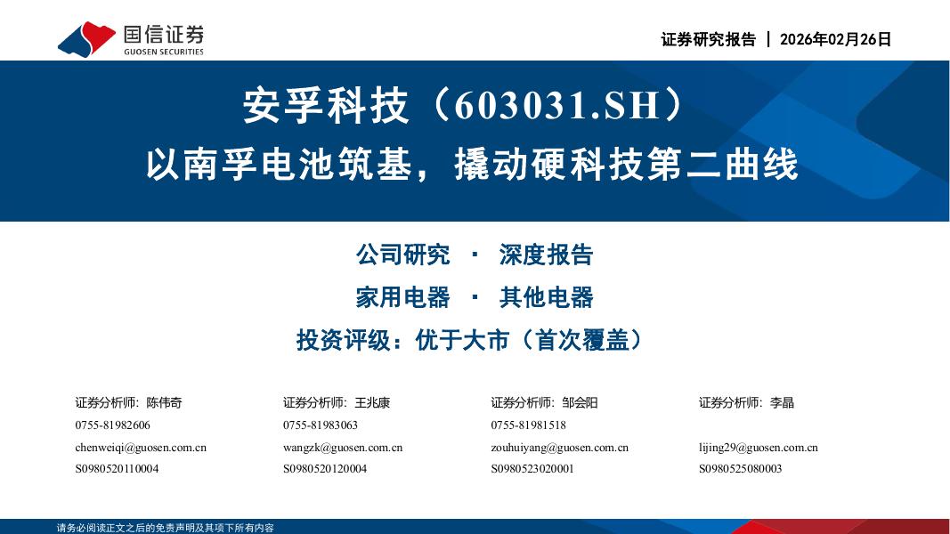 国信证券：安孚科技（603031）-以南孚电池筑基，撬动硬科技第二曲线海报