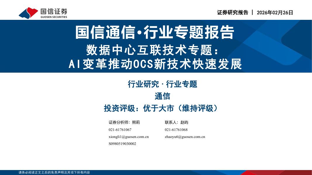 国信证券：数据中心互联技术专题：AI变革推动OCS新技术快速发展海报