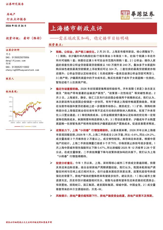 华源证券：上海楼市新政点评：需求端政策加码，稳定楼市目标明确海报