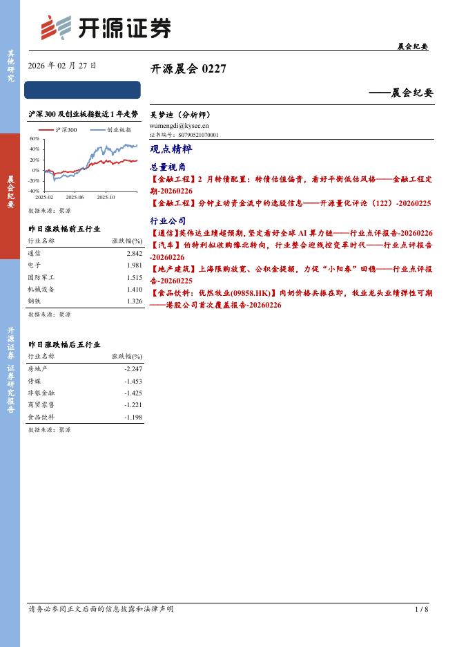 开源证券：开源晨会-260227海报