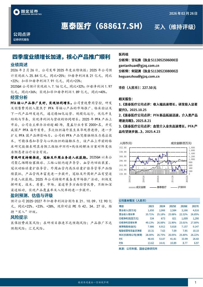 国金证券：惠泰医疗（688617）-四季度业绩增长加速，核心产品推广顺利海报