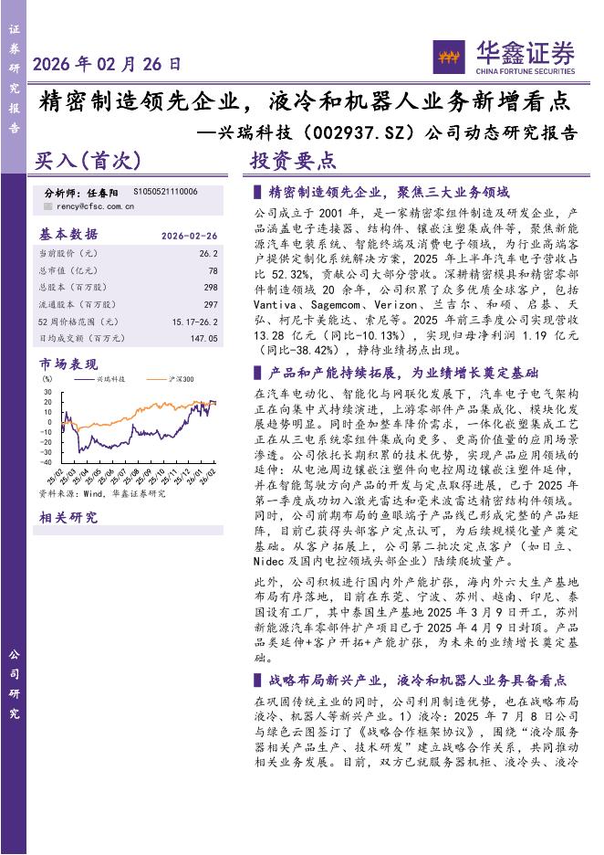 华鑫证券：兴瑞科技（002937）-公司动态研究报告：精密制造领先企业，液冷和机器人业务新增看点海报