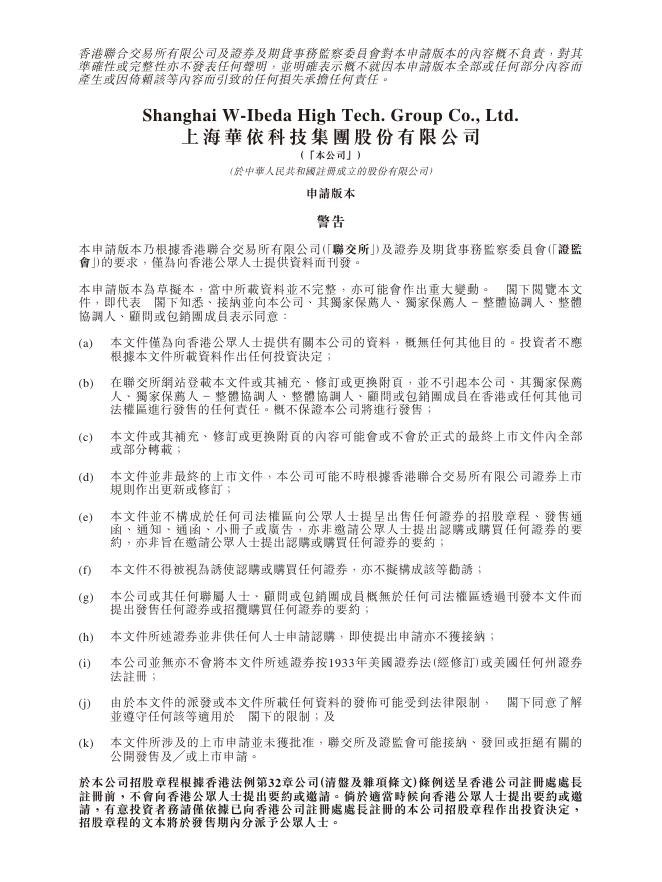 上海华依科技集团股份有限公司港交所IPO上市招股说明书海报