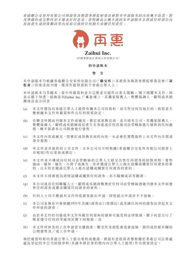 Zaihui再惠港交所IPO上市招股说明书海报