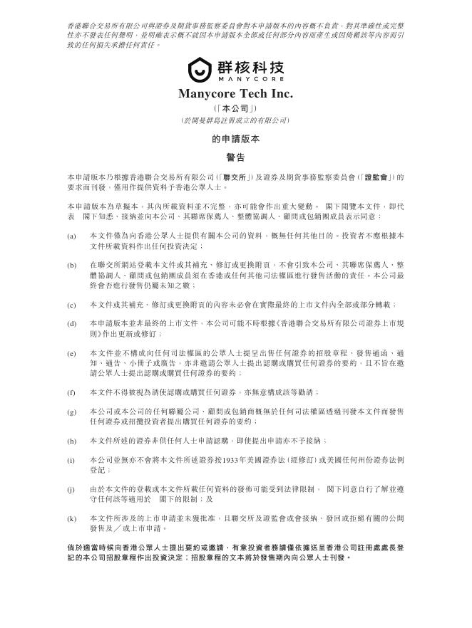 Manycore Tech Inc.群核科技港交所IPO上市招股说明书（2026年更新版）海报
