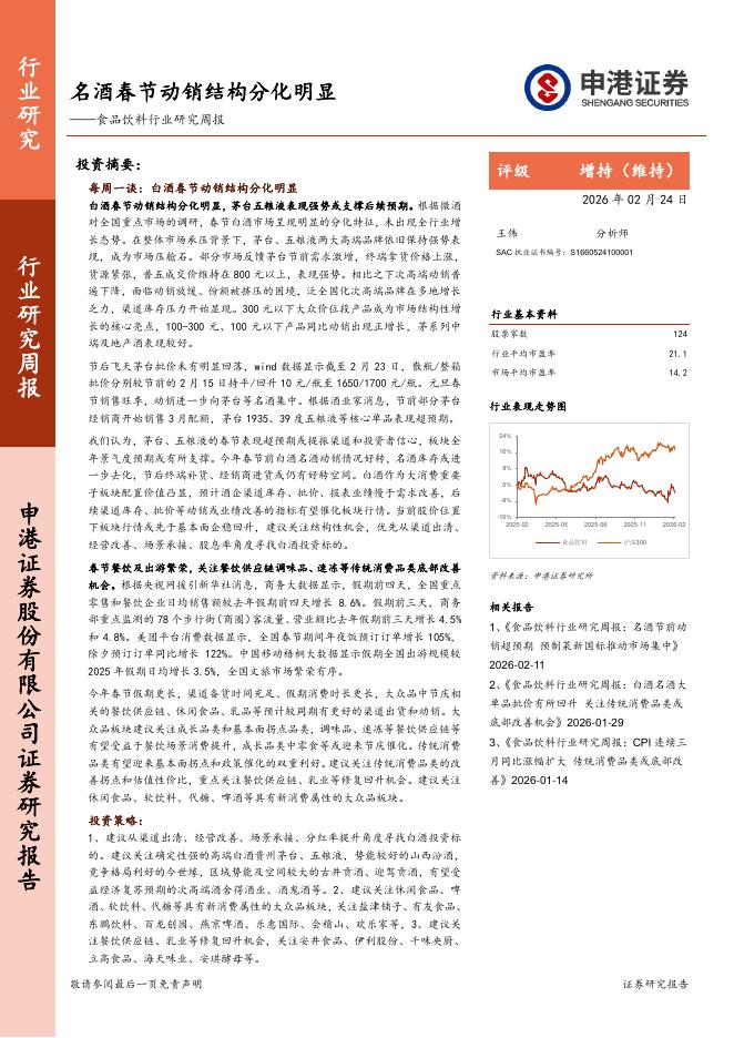 申港证券：食品饮料行业研究周报：名酒春节动销结构分化明显海报