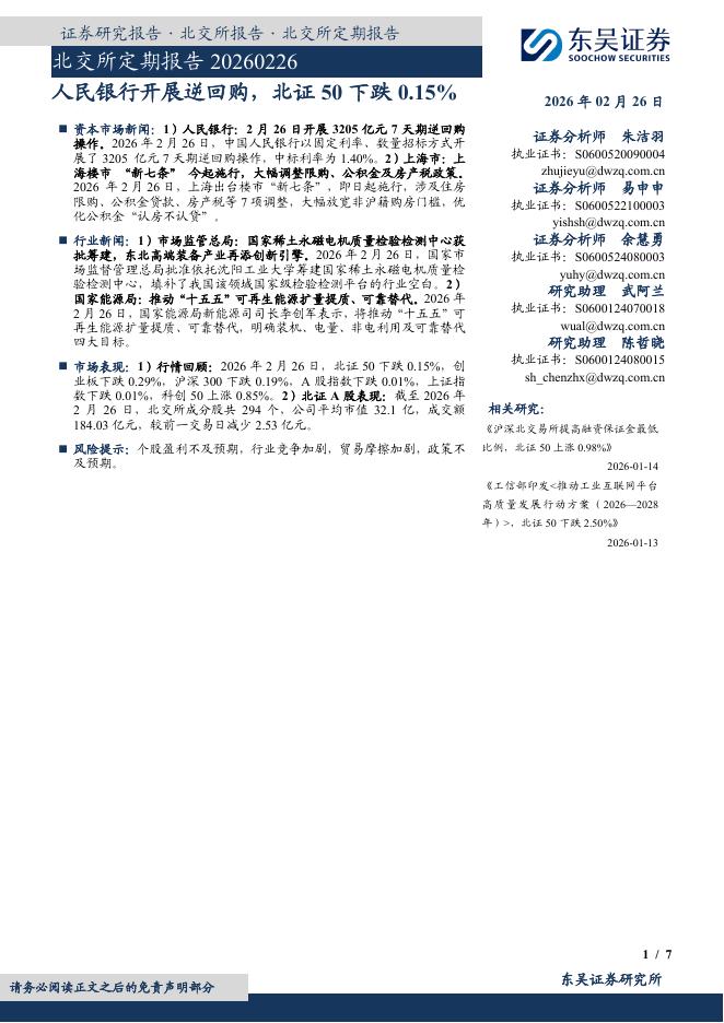 东吴证券：北交所定期报告：人民银行开展逆回购，北证50下跌0.15%-260227海报