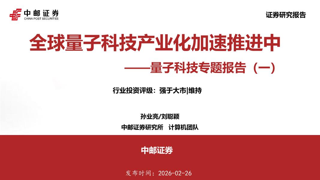 中邮证券：量子科技专题报告（一）：全球量子科技产业化加速推进中海报