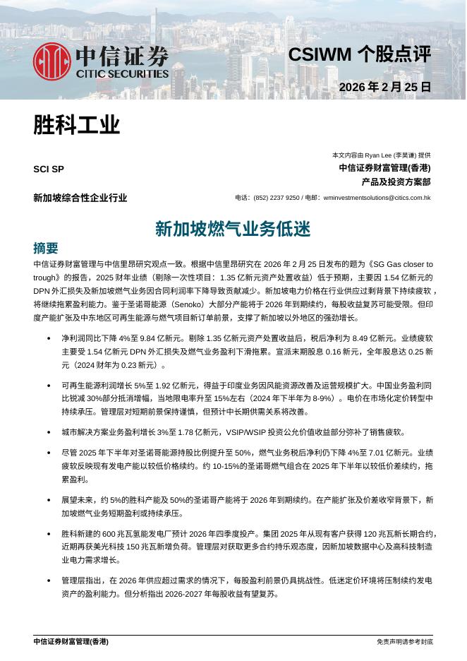 中信证券经纪(香港)：新加坡燃气业务低迷-260227海报