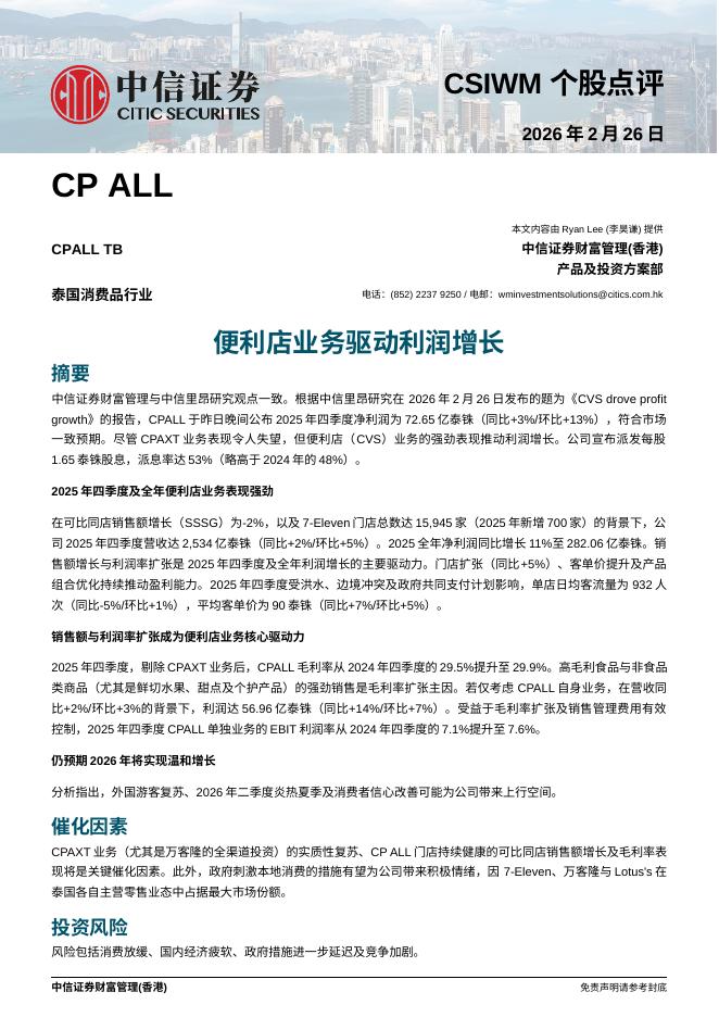 中信证券经纪(香港)：便利店业务驱动利润增长-260227海报