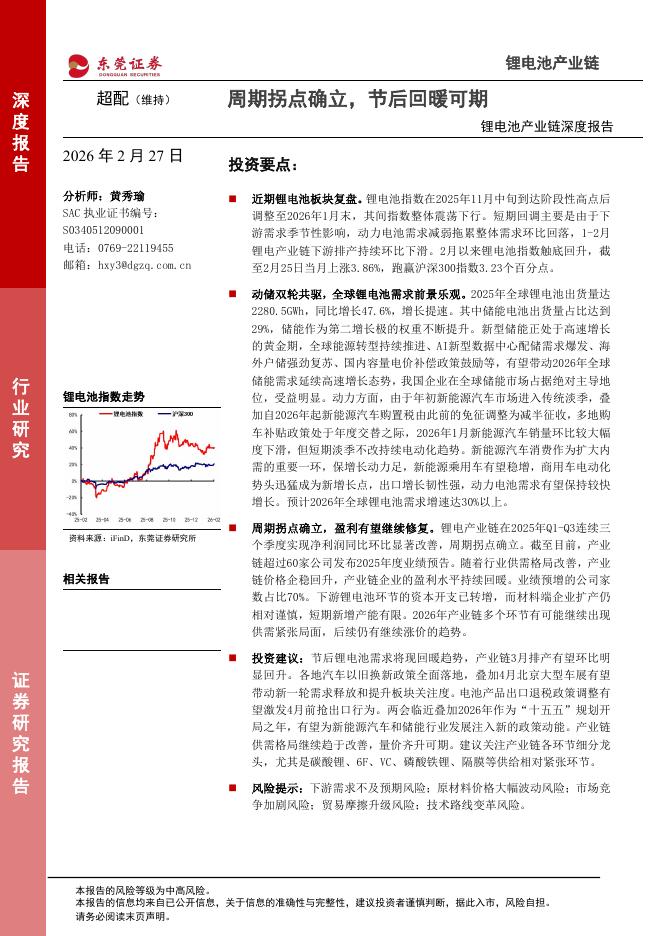 东莞证券：锂电池产业链深度报告：周期拐点确立，节后回暖可期海报