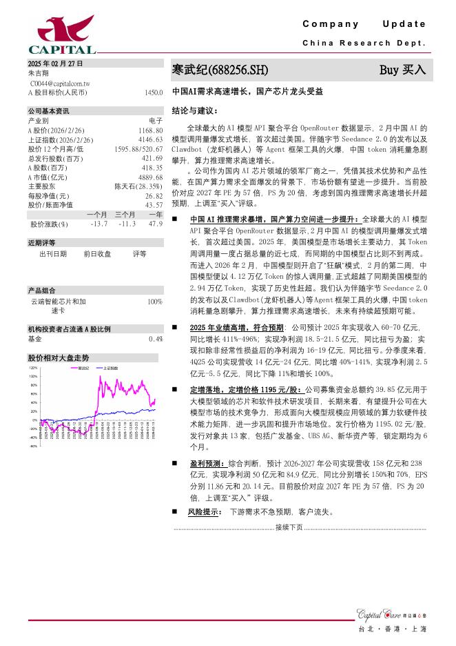 群益证券：寒武纪（688256）-中国AI需求高速增长，国产芯片龙头受益海报