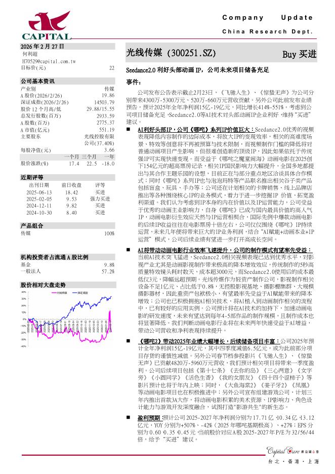 群益证券：光线传媒（300251）-Seedance2.0利好头部动画IP，公司未来项目储备充足海报