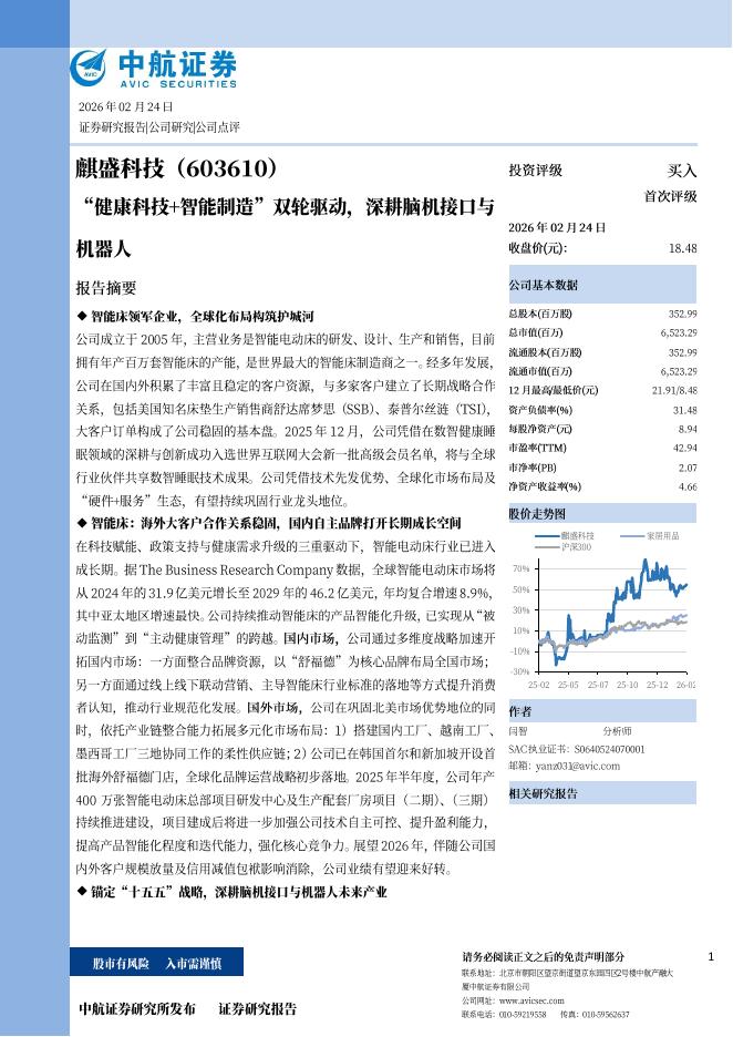 中航证券：麒盛科技（603610）-“健康科技+智能制造”双轮驱动，深耕脑机接口与机器人海报