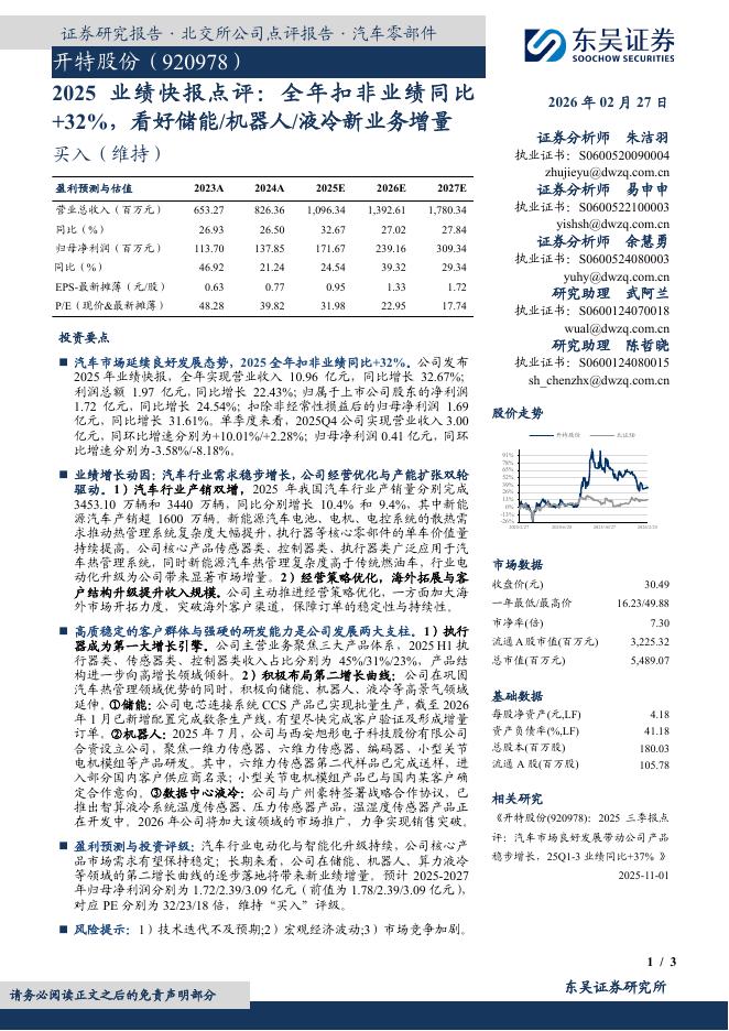 东吴证券：开特股份（920978）-2025业绩快报点评：全年扣非业绩同比+32%，看好储能/机器人/液冷新业务增量海报