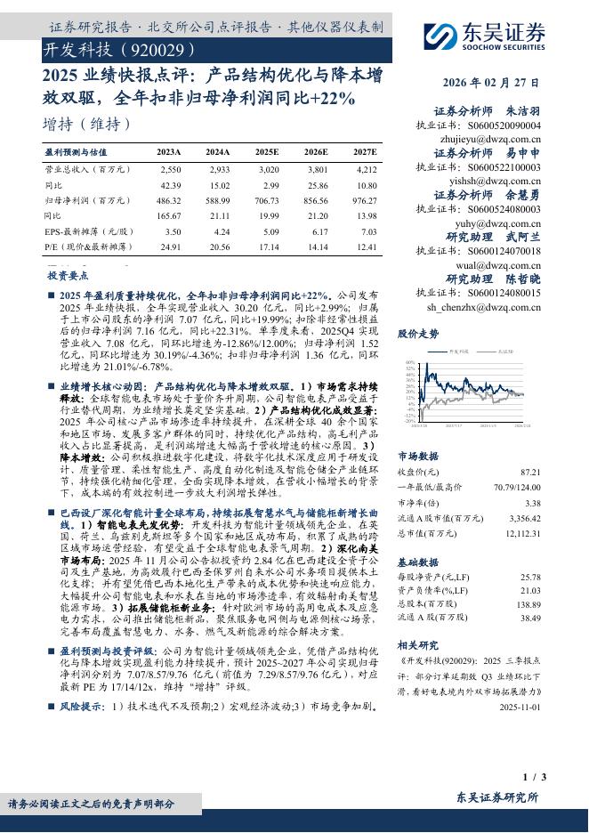 东吴证券：开发科技（920029）-2025业绩快报点评：产品结构优化与降本增效双驱，全年扣非归母净利润同比+22%海报