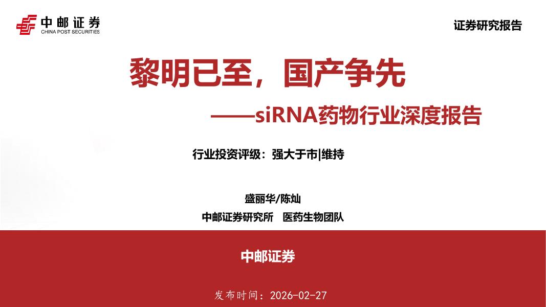 中邮证券：siRNA药物行业深度报告：黎明已至，国产争先海报