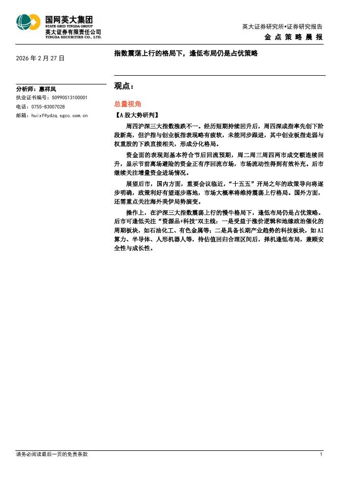 英大证券：金点策略晨报：指数震荡上行的格局下，逢低布局仍是占优策略-260227海报