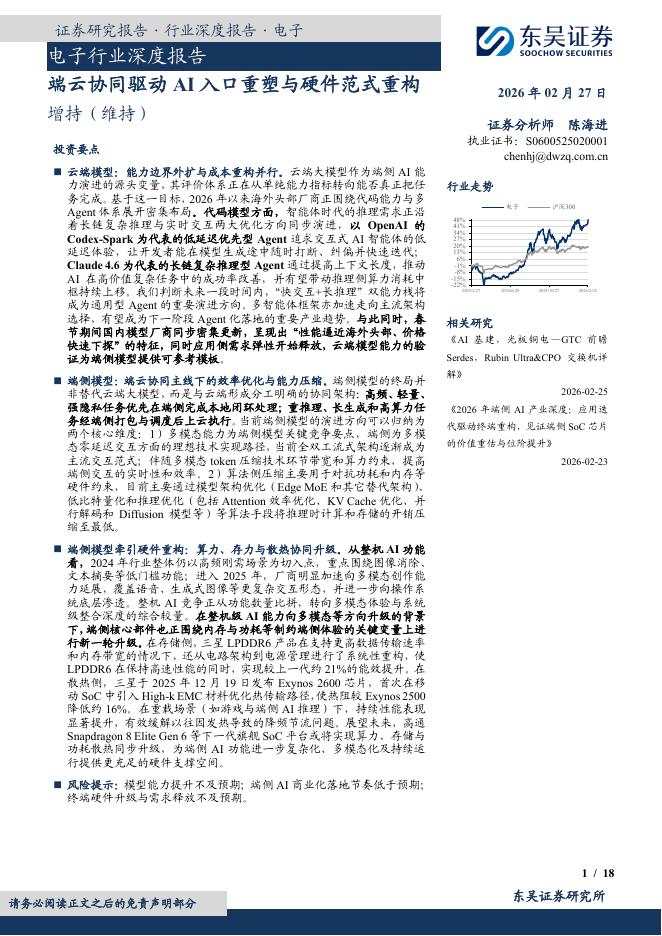 东吴证券：电子行业深度报告：端云协同驱动AI入口重塑与硬件范式重构海报