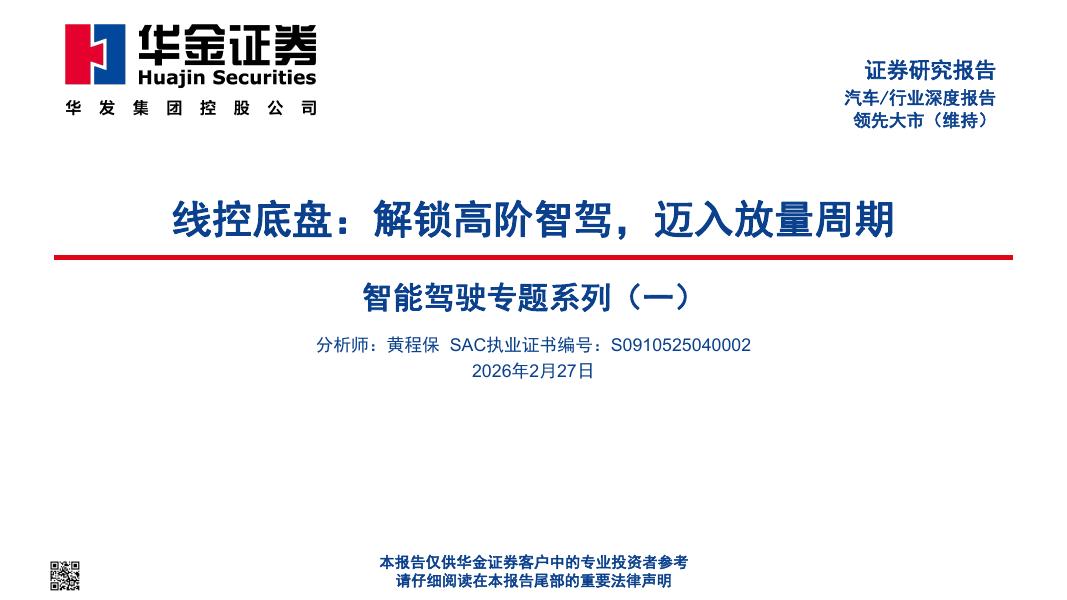 华金证券：智能驾驶专题系列（一）：线控底盘：解锁高阶智驾，迈入放量周期海报