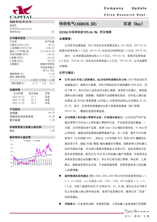 群益证券：伟创电气（688698）-2025Q4归母净利润YOY+26.5%，符合预期海报