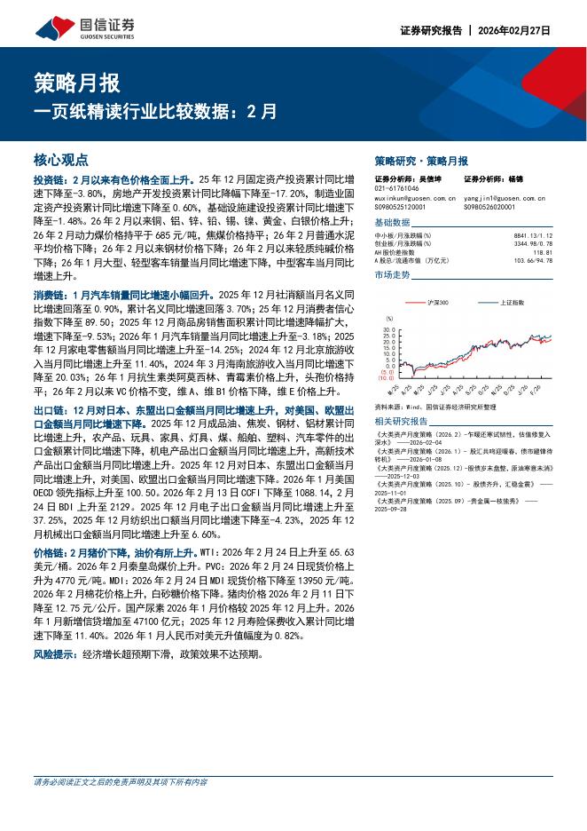 国信证券：策略月报：一页纸精读行业比较数据：2月-260227海报